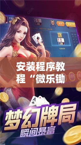 安装程序教程“微乐锄大地小程序有没有挂”分享装挂详细步骤