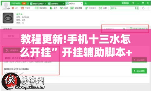 教程更新!手机十三水怎么开挂”开挂辅助脚本+详细开挂安装教程