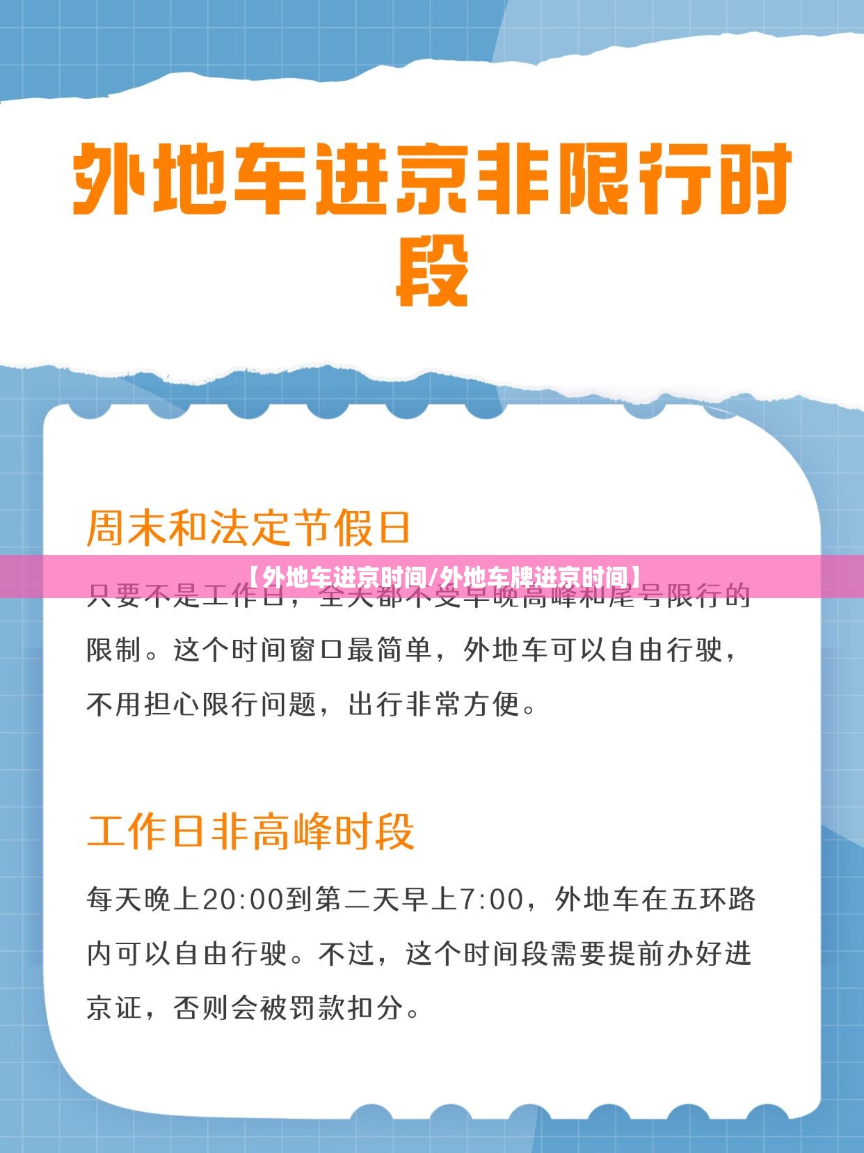【外地车进京时间/外地车牌进京时间】 【外地车进京时间/外地车牌进京时间】