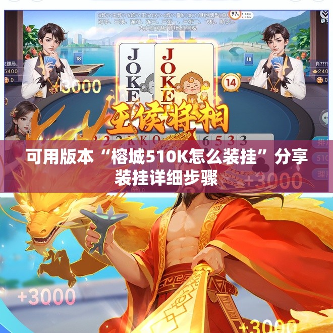 可用版本“榕城510K怎么装挂”分享装挂详细步骤