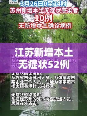 江苏新增本土无症状52例苏州47例/苏州新增确诊