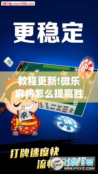 教程更新!微乐麻将怎么提高胜率”开挂(透视)辅助教程