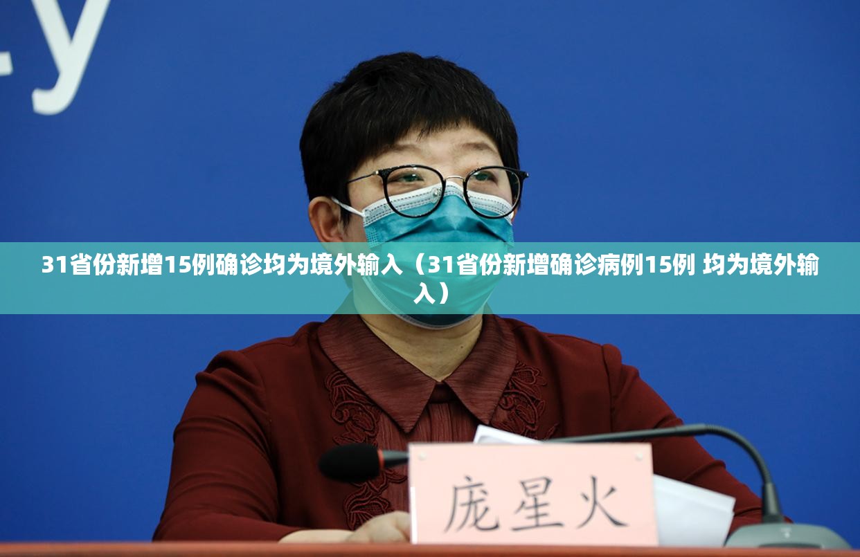 31省份新增15例确诊均为境外输入（31省份新增确诊病例15例 均为境外输入）