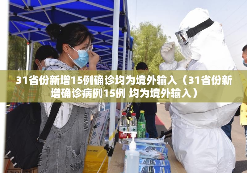 31省份新增15例确诊均为境外输入（31省份新增确诊病例15例 均为境外输入）