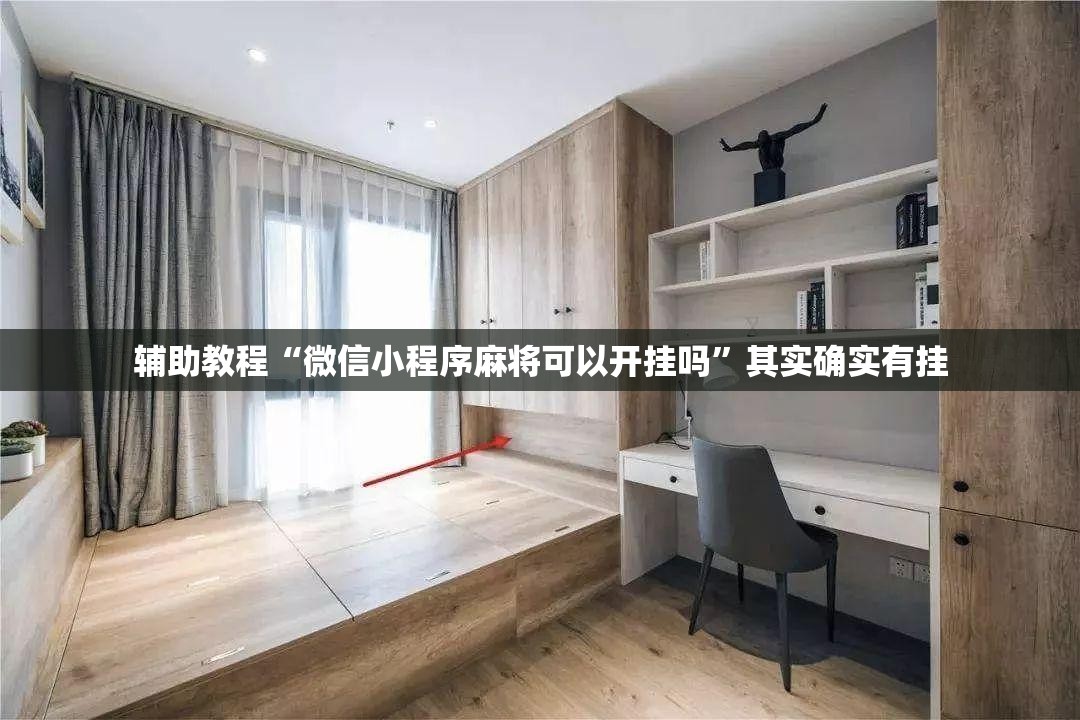 辅助教程“微信小程序麻将可以开挂吗”其实确实有挂