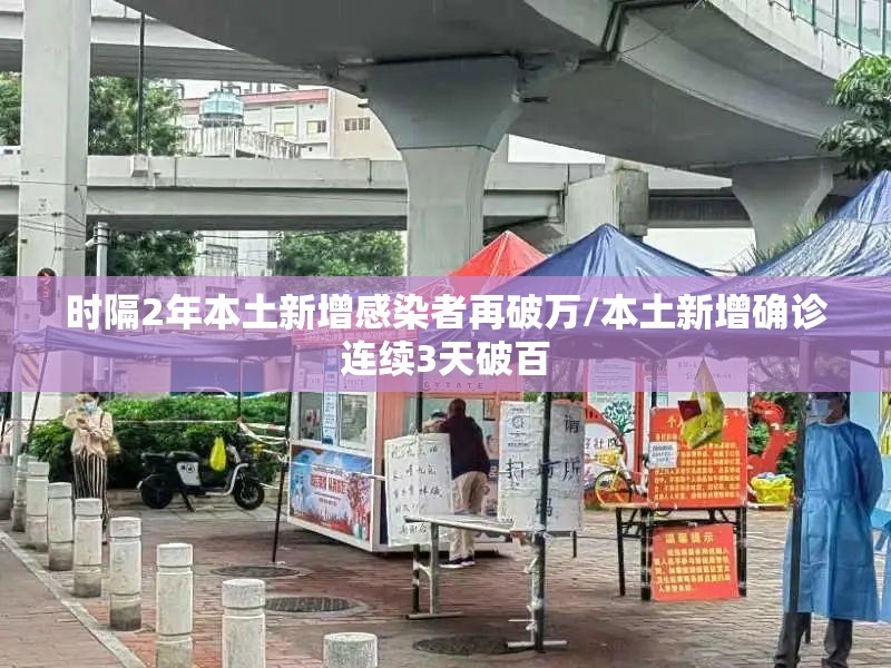 时隔2年本土新增感染者再破万/本土新增确诊连续3天破百 时隔2年本土新增感染者再破万/本土新增确诊连续3天破百