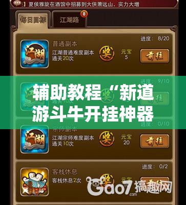 辅助教程“新道游斗牛开挂神器”分享装挂详细步骤