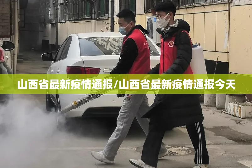 山西省最新疫情通报/山西省最新疫情通报今天 山西省最新疫情通报/山西省最新疫情通报今天