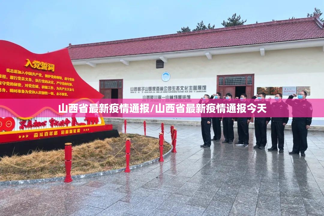 山西省最新疫情通报/山西省最新疫情通报今天 山西省最新疫情通报/山西省最新疫情通报今天