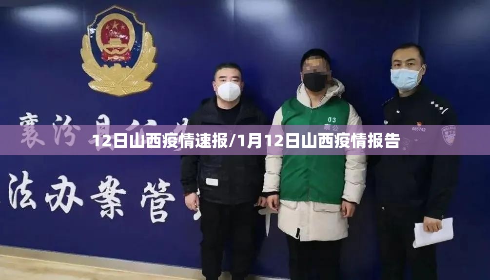 12日山西疫情速报/1月12日山西疫情报告 12日山西疫情速报/1月12日山西疫情报告