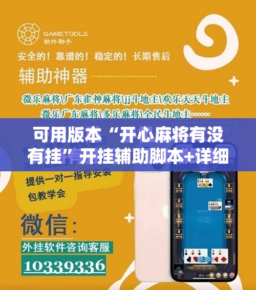 可用版本“开心麻将有没有挂”开挂辅助脚本+详细开挂安装教程