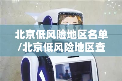 北京低风险地区名单/北京低风险地区查询2021 北京低风险地区名单/北京低风险地区查询2021