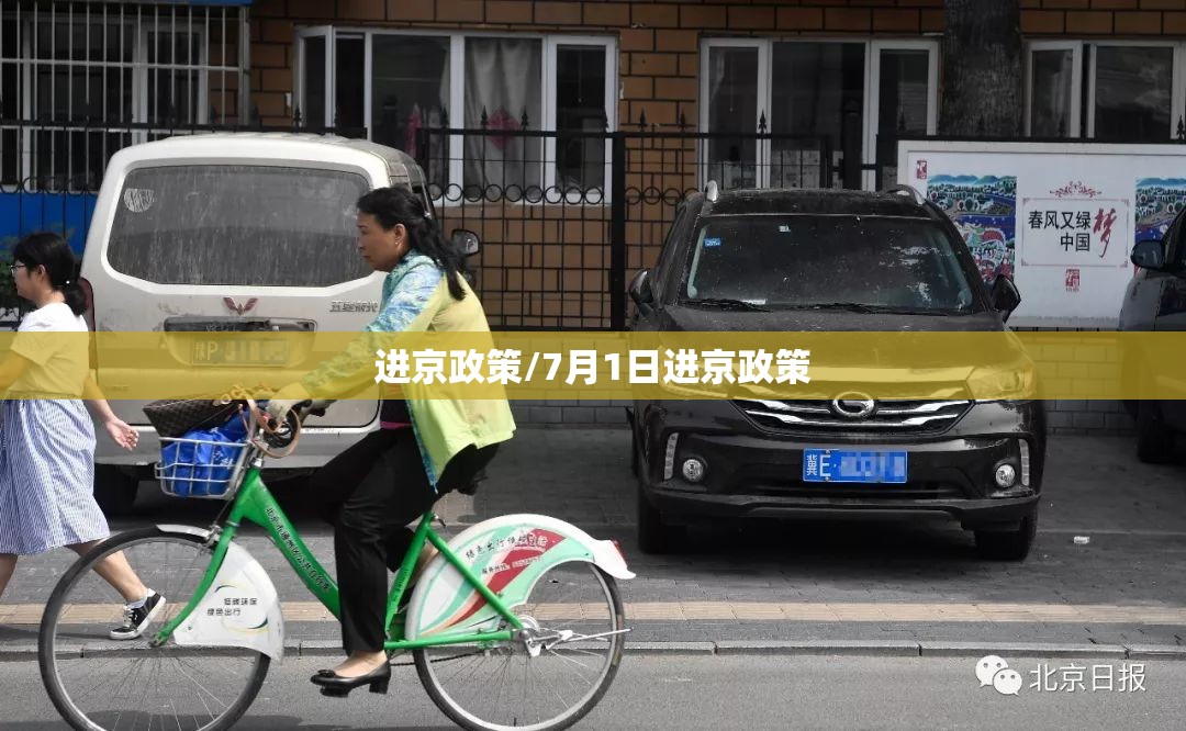 进京政策/7月1日进京政策