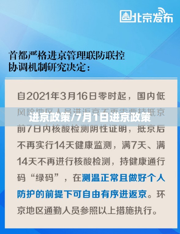 进京政策/7月1日进京政策