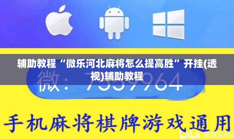 辅助教程“微乐河北麻将怎么提高胜	”开挂(透视)辅助教程
