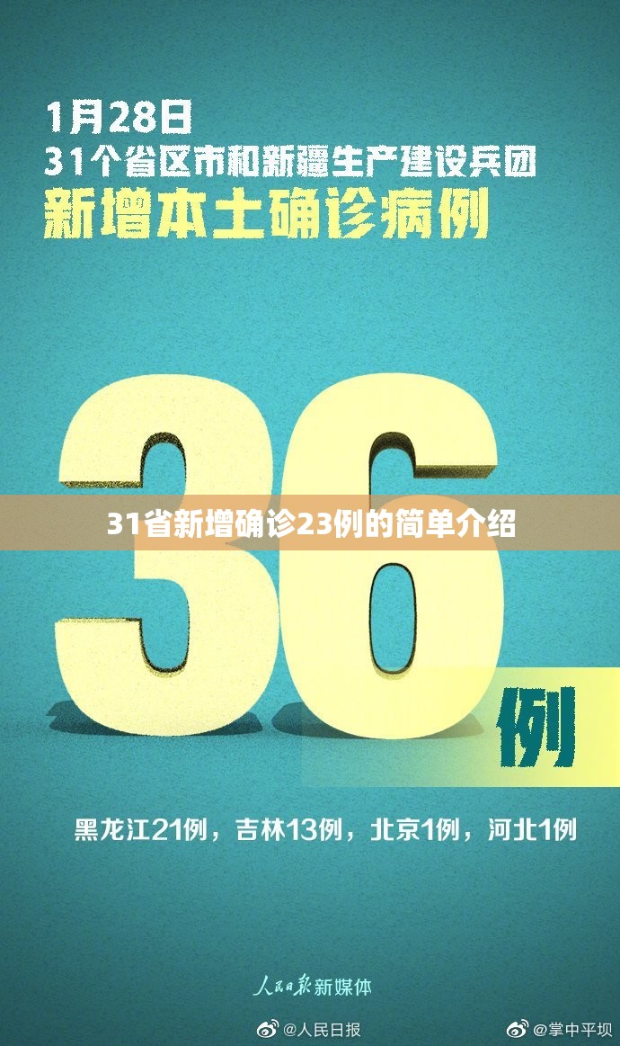 31省新增确诊23例的简单介绍