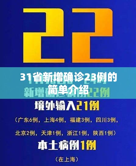 31省新增确诊23例的简单介绍
