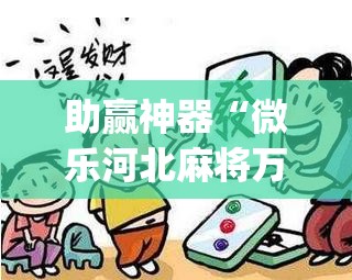 助赢神器“微乐河北麻将万能开挂器通用版”开挂(透视)辅助教程
