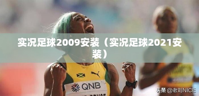 实况足球2009安装（实况足球2021安装）