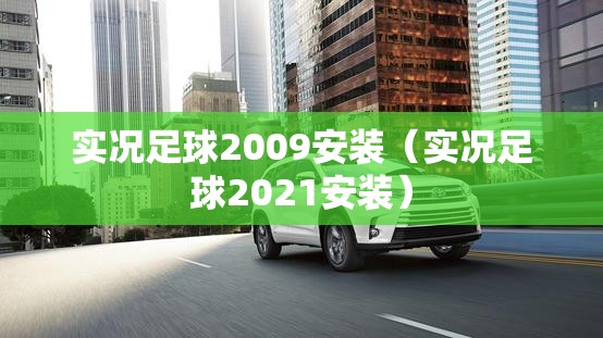 实况足球2009安装（实况足球2021安装）