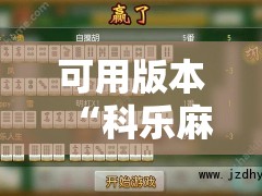 可用版本“科乐麻将有没有挂!辅助神器插件下载 可用版本“科乐麻将有没有挂!辅助神器插件下载