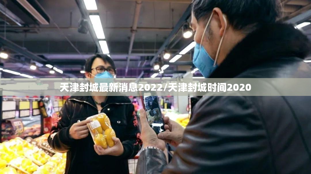 天津封城最新消息2022/天津封城时间2020 天津封城最新消息2022/天津封城时间2020