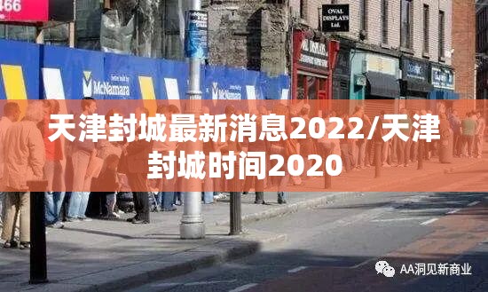 天津封城最新消息2022/天津封城时间2020 天津封城最新消息2022/天津封城时间2020