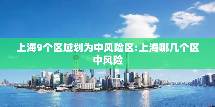 上海9个区域划为中风险区:上海哪几个区中风险 上海9个区域划为中风险区:上海哪几个区中风险