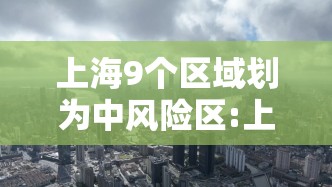 上海9个区域划为中风险区:上海哪几个区中风险 上海9个区域划为中风险区:上海哪几个区中风险