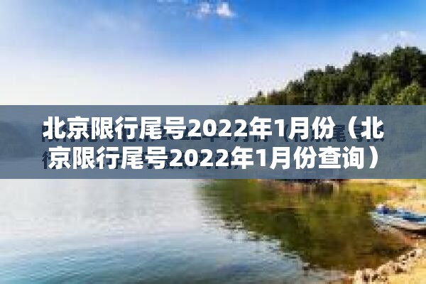 北京限行尾号2022年1月份(北京限行尾号2022年1月份查询) 北京限行尾号2022年1月份(北京限行尾号2022年1月份查询)