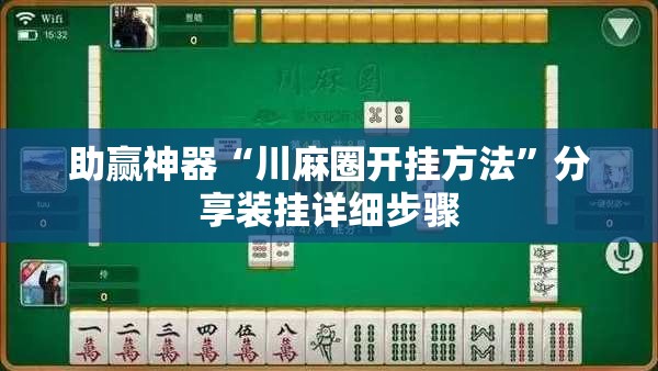 助赢神器“川麻圈开挂方法	”分享装挂详细步骤