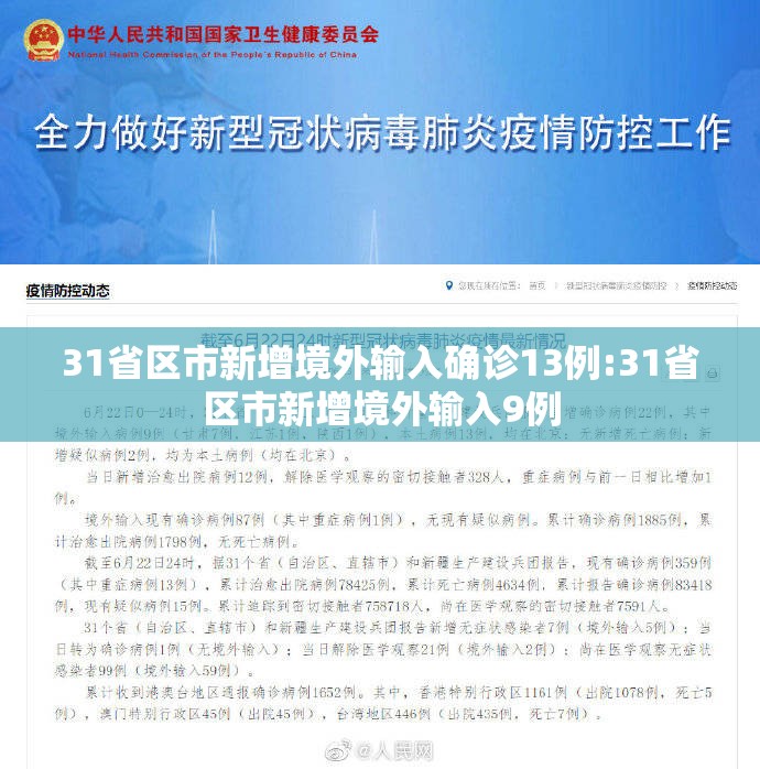 31省区市新增境外输入确诊13例:31省区市新增境外输入9例 31省区市新增境外输入确诊13例:31省区市新增境外输入9例