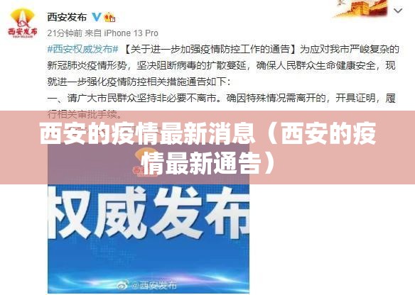 西安的疫情最新消息(西安的疫情最新通告) 西安的疫情最新消息(西安的疫情最新通告)