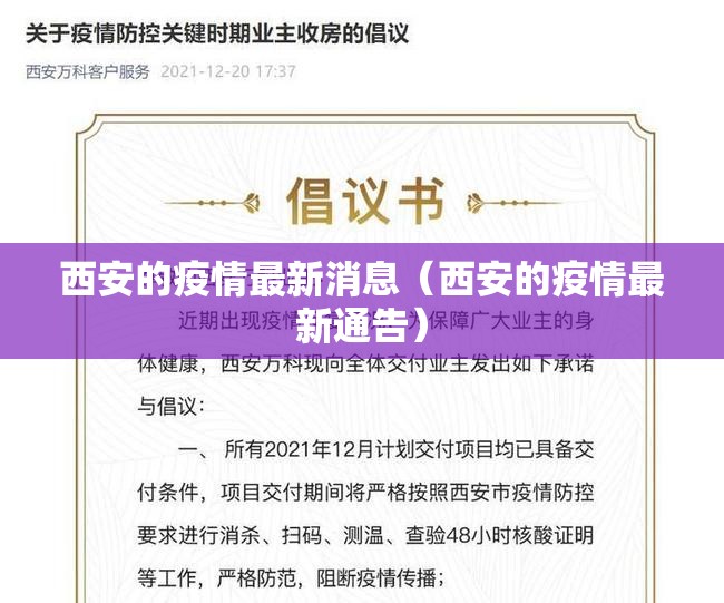 西安的疫情最新消息(西安的疫情最新通告) 西安的疫情最新消息(西安的疫情最新通告)