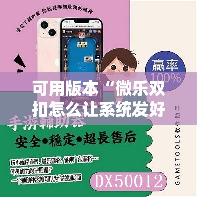 可用版本“微乐双扣怎么让系统发好牌”分享装挂详细步骤