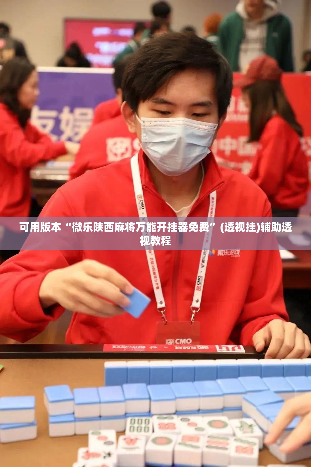 可用版本“微乐陕西麻将万能开挂器免费”(透视挂)辅助透视教程
