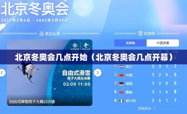 北京冬奥会几点开始(北京冬奥会几点开幕) 北京冬奥会几点开始(北京冬奥会几点开幕)