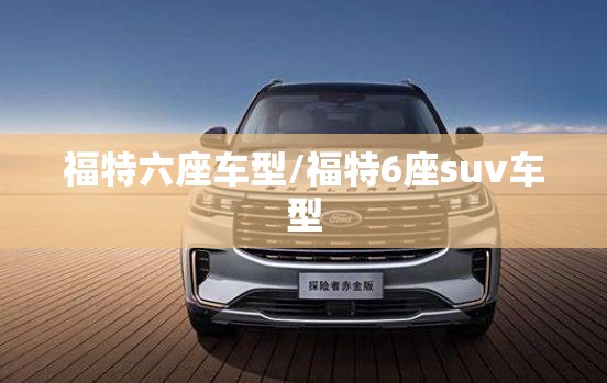 福特六座车型/福特6座suv车型