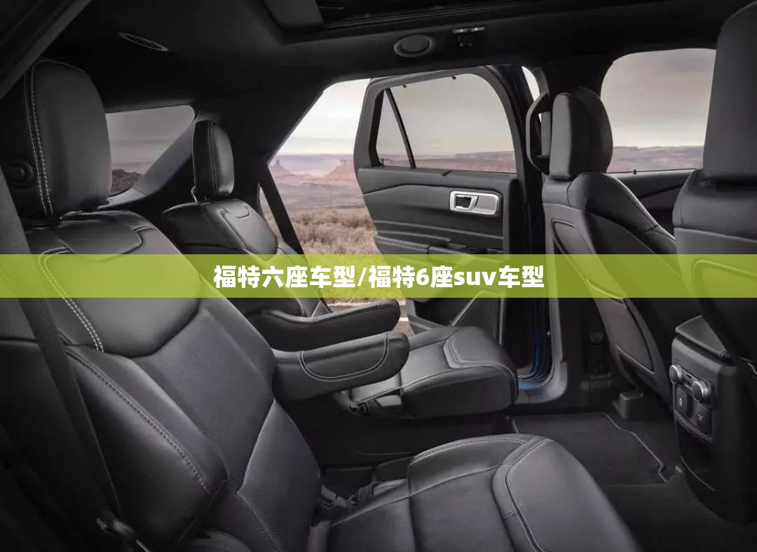 福特六座车型/福特6座suv车型