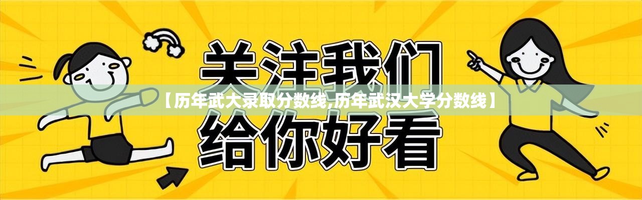 【历年武大录取分数线,历年武汉大学分数线】 【历年武大录取分数线,历年武汉大学分数线】
