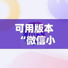 可用版本“微信小程序麻将开挂神器下载软件”分享装挂详细步骤