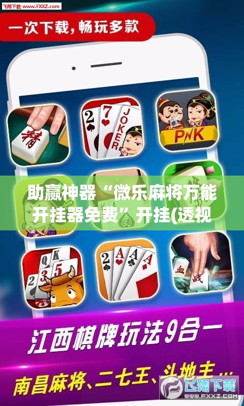 助赢神器“微乐麻将万能开挂器免费”开挂(透视)辅助神器