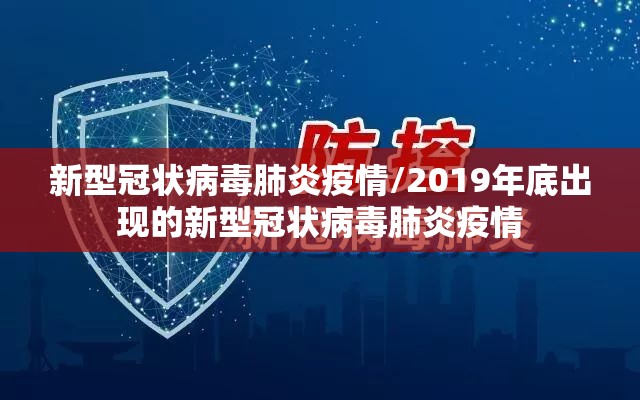 新型冠状病毒肺炎疫情/2019年底出现的新型冠状病毒肺炎疫情 新型冠状病毒肺炎疫情/2019年底出现的新型冠状病毒肺炎疫情