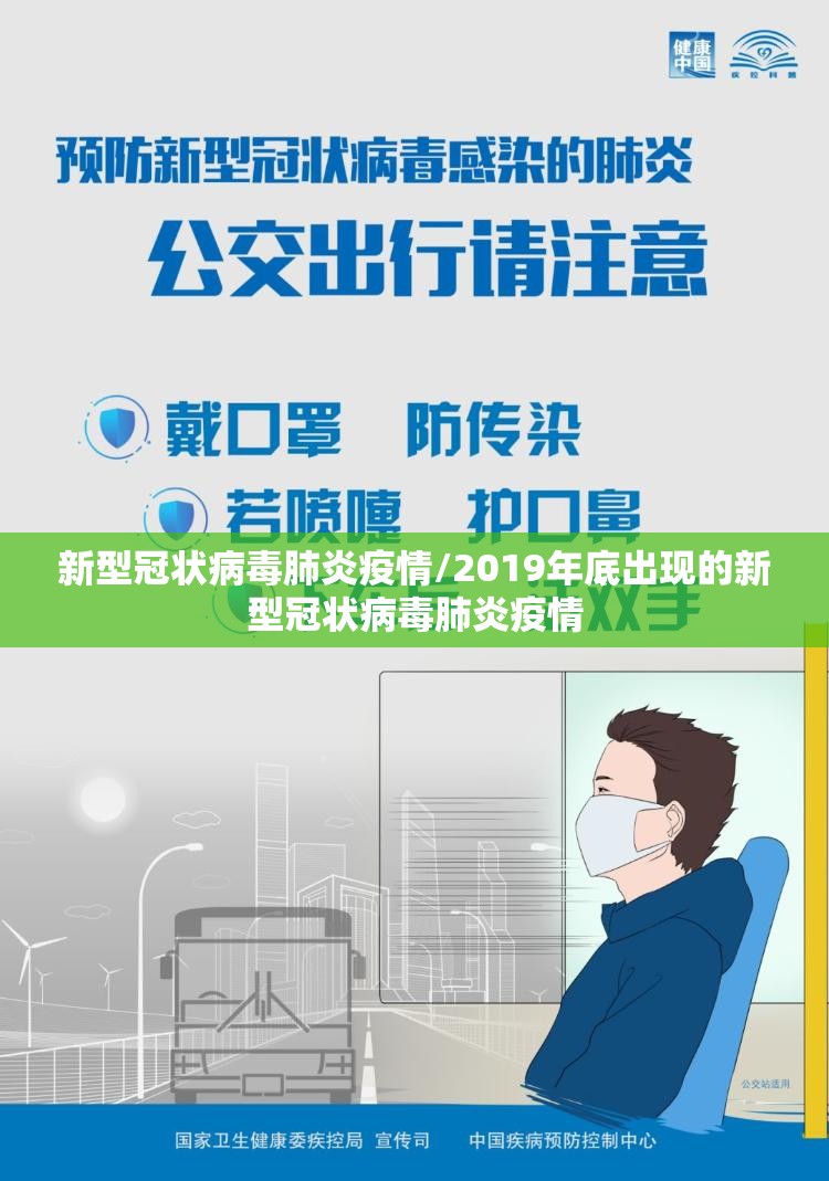 新型冠状病毒肺炎疫情/2019年底出现的新型冠状病毒肺炎疫情 新型冠状病毒肺炎疫情/2019年底出现的新型冠状病毒肺炎疫情