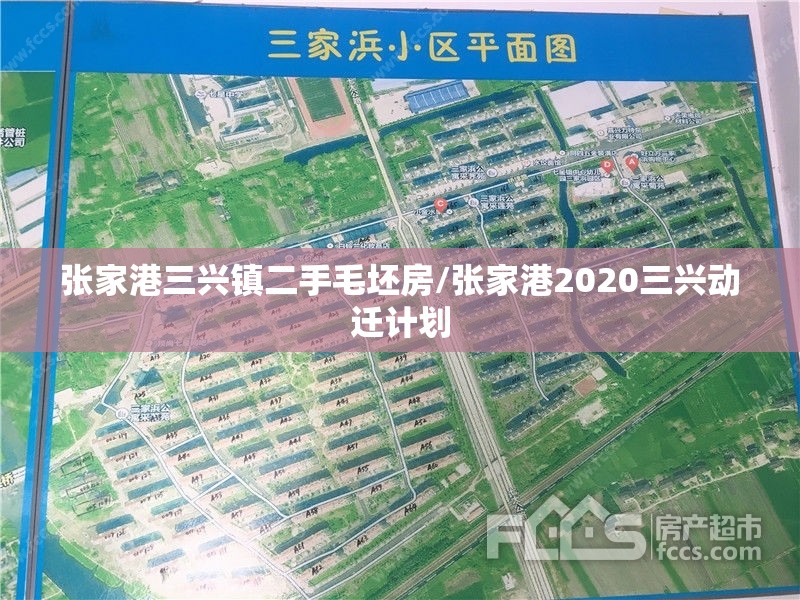 张家港三兴镇二手毛坯房/张家港2020三兴动迁计划 张家港三兴镇二手毛坯房/张家港2020三兴动迁计划