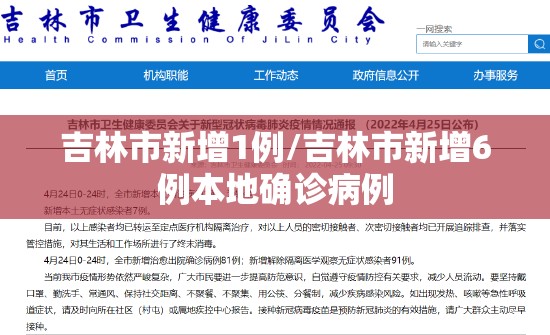 吉林市新增1例/吉林市新增6例本地确诊病例