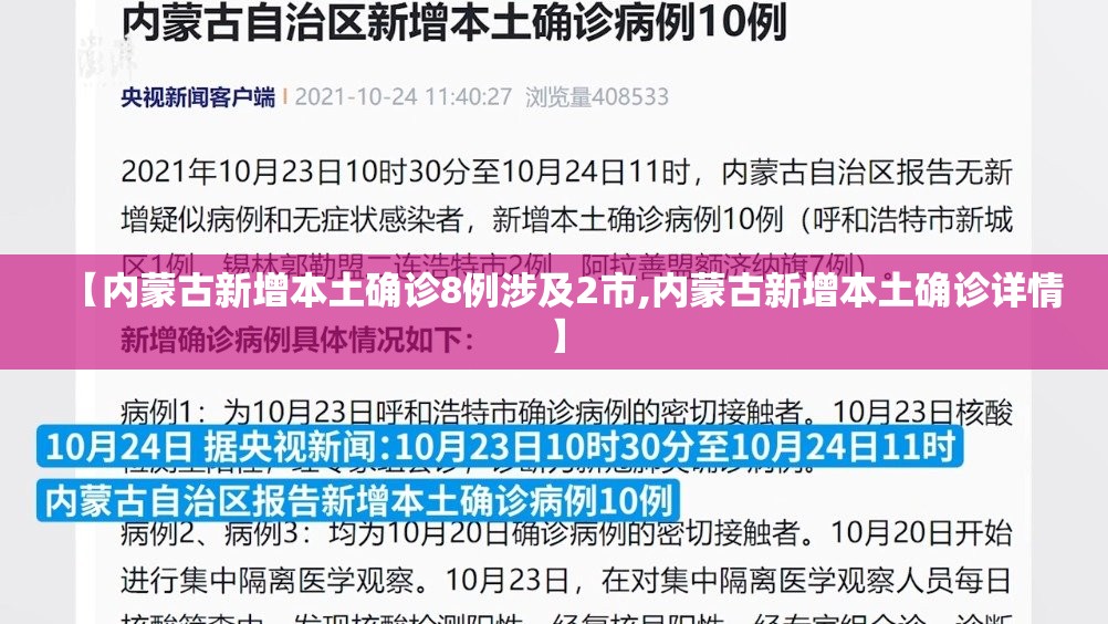 【内蒙古新增本土确诊8例涉及2市,内蒙古新增本土确诊详情】 【内蒙古新增本土确诊8例涉及2市,内蒙古新增本土确诊详情】