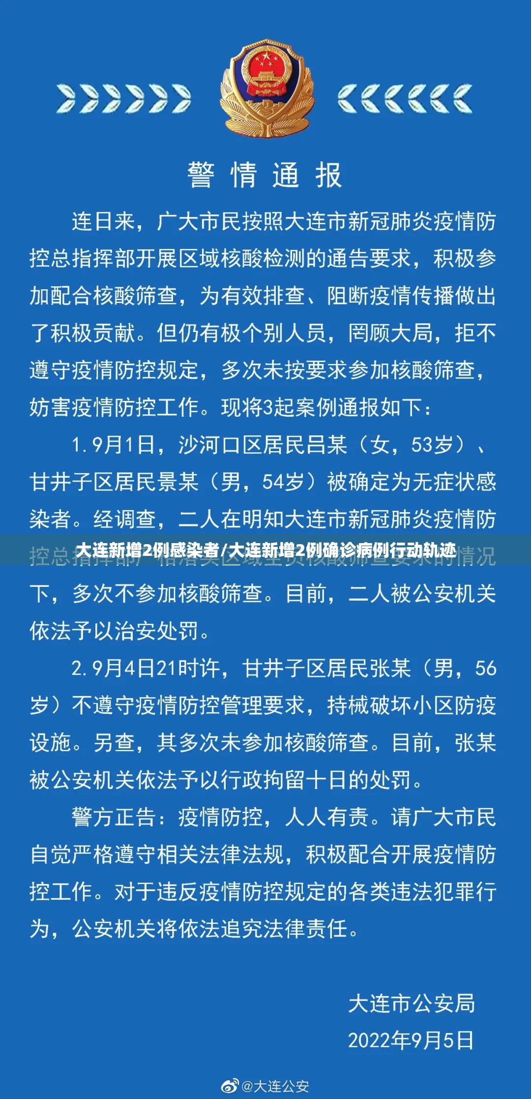 大连新增2例感染者/大连新增2例确诊病例行动轨迹