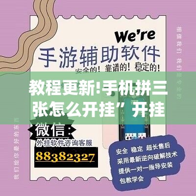 教程更新!手机拼三张怎么开挂”开挂(透视)辅助神器