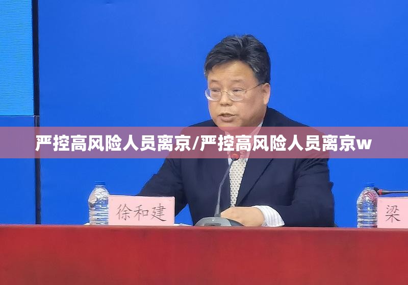 严控高风险人员离京/严控高风险人员离京w 严控高风险人员离京/严控高风险人员离京w